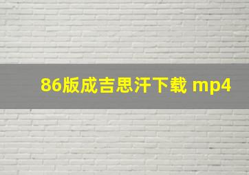 86版成吉思汗下载 mp4